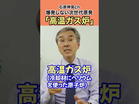 【石原伸晃ch】爆発しない次世代原発「高温ガス炉」#Shorts #原子力 #ヘリウム #技術革新