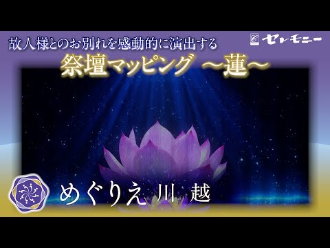 新しいご葬儀の演出〜祭壇マッピング【蓮】〜