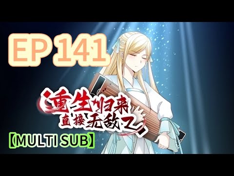 🔔【MULTI SUB】《重生歸來，直接無敵》141集完整版 Reborn, instantly invincible EP141 #重生 #修仙 #熱血 #動態漫畫 #animation