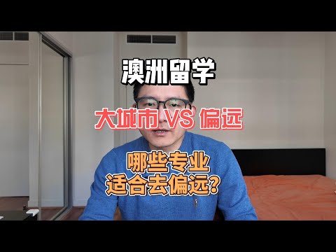 澳洲留学城市怎么选？大城市就业强劲 VS 偏远移民政策好