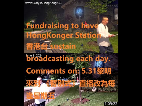 2024JUN09 HongKongerStation #香港台 5.31黎明來到《暫別式》直播改為每逢星期五 #願榮光歸香港一齊唱馬拉松 https://www.GloryToHongKong.CA