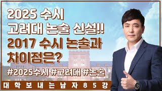 [대학보내는남자] #85 2025 수시 고려대 논술 신설!! 2017 수시 논술과 차이점은? [2025수시/고려대/논술/입시/대입]