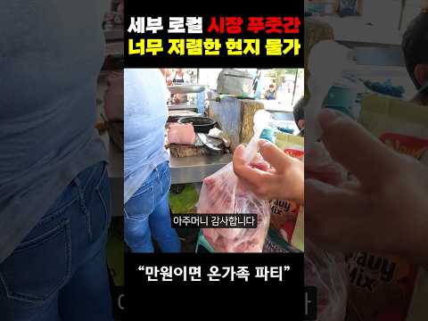 필리핀 너무 저렴한 고기 가격