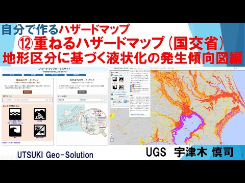 自分で作るハザードマップ⑫　地形区分に基づく液状化の発生傾向図編「重ねるハザードマップ(国交省)」