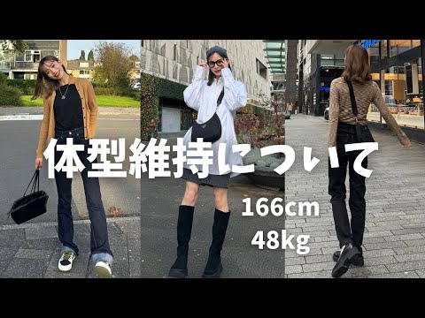 【体型維持】166cm/48kg 体型維持のために私がやっていること 【-10kg】ダイエット