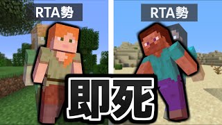 【マイクラ】RTA勢に本気で即死してもらった！