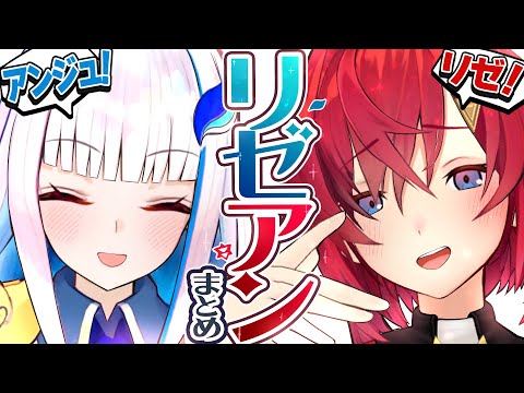 【てぇてぇ】リゼアンまとめ【リゼ・ヘルエスタ / アンジュ・カトリーナ】