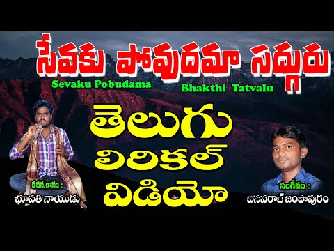 Bhupathi Naidu Thatvalu | సేవకు పోవుదమా | Bhajana Thatvalu | Popular Bhakti Tatvalu | Jayasindoor