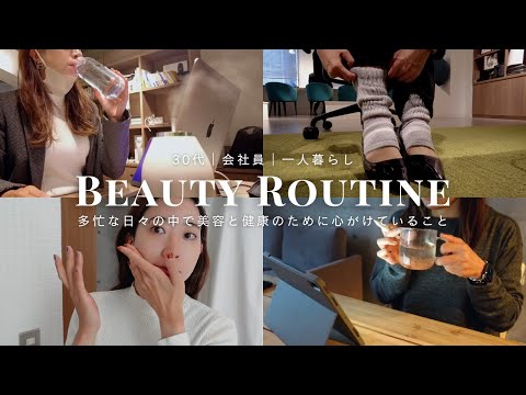 [Vlog] What I keep in mind for beauty and health in my busy days