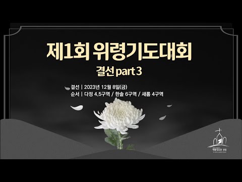 제1회 위령기도대회 결선 part3