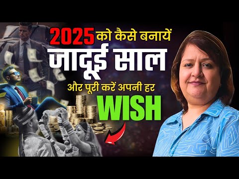 2025 को  कैसे बनायें जादूई साल और पूरी करें अपनी हर wish | Alkaa Bakshi