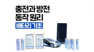 (배터리 기초) 배터리의 동작원리를 낱낱이 파헤쳐 보자!!