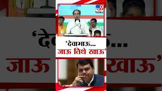 Uddhav Thackeray यांची Devendra Fadnavis यांच्यावर टीका | Mumbai