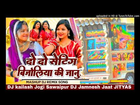 22 Setting Vs Bijoliya ki Janu Mashup 2025 ,💕Raju Rawal Top Mixx ✌️dj kailash jogi Sawaipur 👑