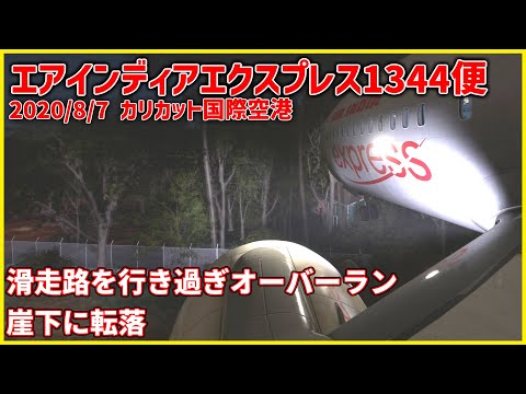 #195 大荒れの中着陸を試みたところ、滑走路端を行き過ぎて崖下に転落│エアインディアエクスプレス1344便