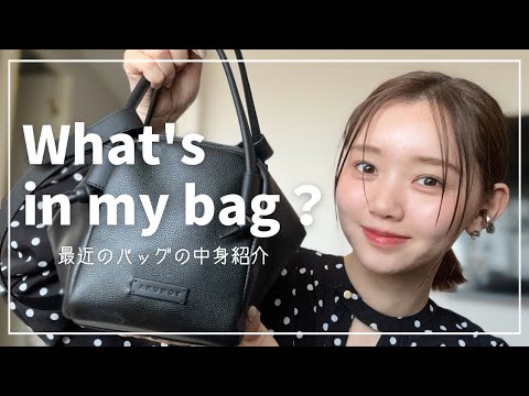 最近のバッグの中身👜【what'sinmybag】