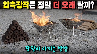 캠핑 불멍 장작비 아낄 수 있는 육각압축장작! 일반 장작보다 훨씬 더 오래 가네요