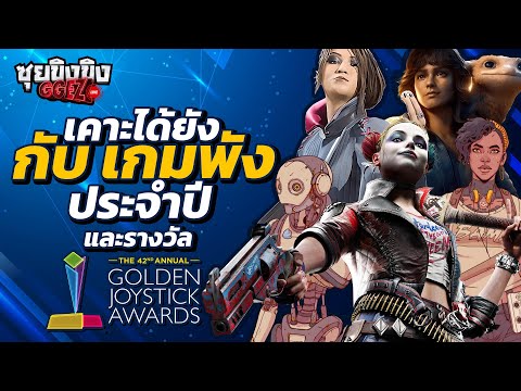 ซุยขิงขิง GGEZ | เคาะได้หรือยัง กับเกมพังแห่งปี และควันหลง Golden Joystick Awards