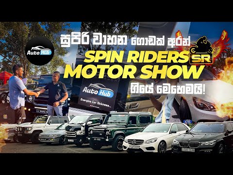 සුපිරි වාහන අරන් Spin Riders Motor Show එකට ගියේ මෙහෙමයි | Auto Hub