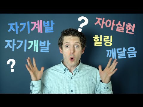 자기개발 vs. 자기계발 vs. 힐링 vs. 자아실현 vs. 깨달음??