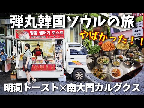 韓国弾丸ソウルの旅！おすすめの朝食はこれ！！【明洞トースト】【南大門カルグクス】