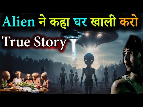 Aliens ने कहा ये हमारा घर है इसे खाली करो | Aliens True Story and real encounter with alien