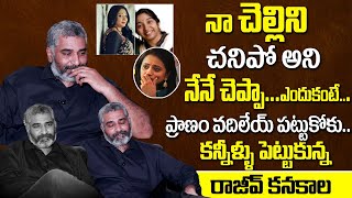 Rajeev Kanakala Emotional Words In Tears About Her Sister Srilakshmi and Father Devdas | Anchor Suma