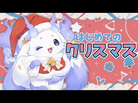 【雑談】クリスマスなのでケーキを食べます！！【ルンルン/にじさんじ】