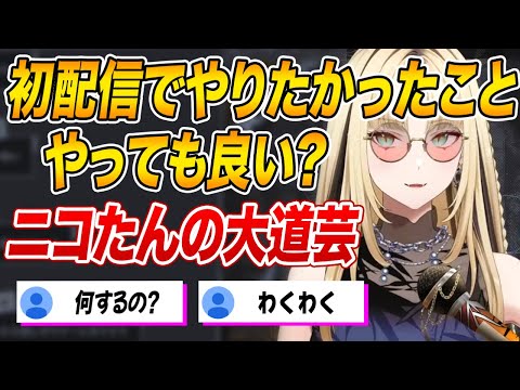 初配信でやり忘れていた独創的な芸を披露する虎金妃笑虎【ホロライブ 切り抜き】FLOW GLOW