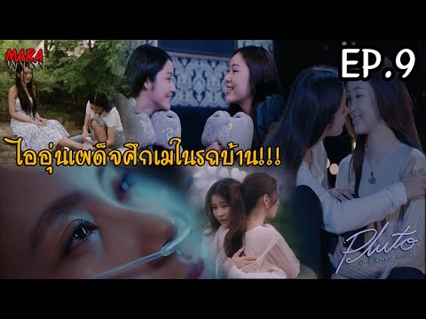 (สปอย!!) Pluto นิทาน ดวงดาว ความรัก EP.9 (14ธค67) เมถูกไออุ่นลากมาเที่ยวแบบงง แต่ฟินแบบสุดๆ!!!