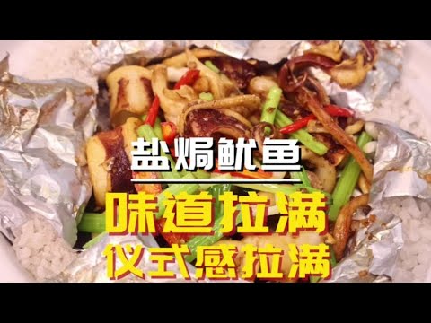 教你在家轻松做出大排档里的畅销菜盐焗鱿鱼，既有仪式感也非常香