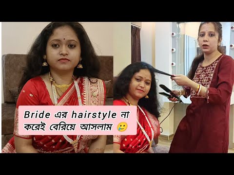 হঠাৎ করেই bride এর hairstyle না করেই কেন বেরিয়ে এলাম 🥲Bridal work|#vlog #bride