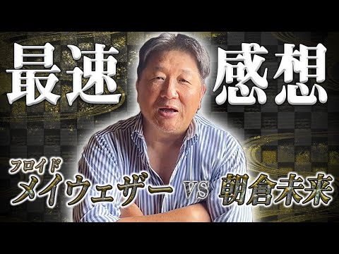 【超RIZIN】フロイド・メイウェザーvs朝倉未来　前田日明最速感想！朝倉未来健闘か！？