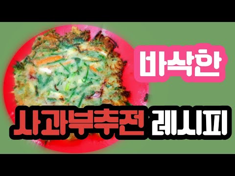 바삭하게 맛있는 사과 부추전/비오는날 생각나는 부추전/ 저희가족의 저녁식사를 소개합니다