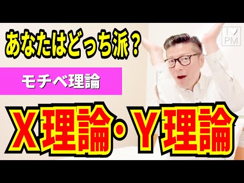 モチベ理論「X理論･Y理論」｜あなたはどっち派？｜#プロジェクトマネジメント／#イトーダ／#モチベーション