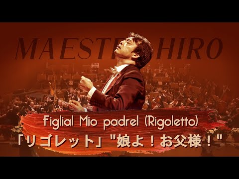 Figlia! Mio padre! (Verdi, Rigoletto)  | Bologna Philharmonic Orchestra (conductor Hirofumi Yoshida)