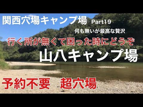 【関西穴場キャンプ場Part19】山八キャンプ場　予約不要の超穴場キャンプ場行くところが見つからない時にご利用ください