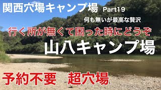 【関西穴場キャンプ場Part19】山八キャンプ場　予約不要の超穴場キャンプ場行くところが見つからない時にご利用ください