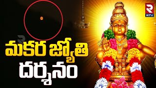 మకర జ్యోతి దర్శనం | Makara Jyothi Darshan in Sabarimala Updates 2025 | Ayyappa Swamy | RTV