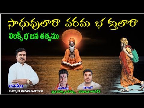 sadulara Parama Bhakthulaara lakshmari narasimhalu bajana songs