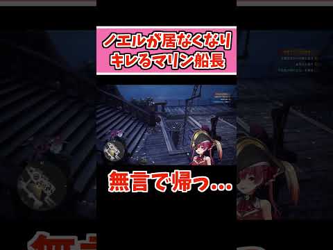 ロビーからノエルが居なくなり悲しむマリン船長【モンハンワールド/ホロライブ切り抜き/宝鐘マリン/白銀ノエル】#shorts