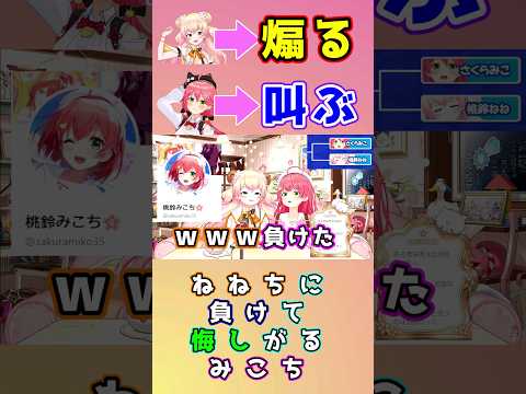 ねねちに煽られてくやしがるみこちが可愛い　さくらみこ/桃鈴ねね/ホロライブ