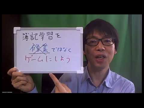 簿記の勉強を「修行」ではなく、「ゲーム」にしよう！