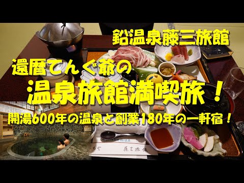 【還暦てんぐ爺の温泉旅館満喫旅！】開湯600年の温泉と創業180年の一軒宿でくつろぐ一日！【鉛温泉】【藤三旅館】【花巻温泉郷】【温泉グルメ】【花巻】