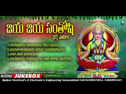 జయ జయ సంతోషి భక్తి పాటలు Jaya Jaya Santoshi Bhakthi Songs | Audio Jukebox | Devotinal Songs Qvideos