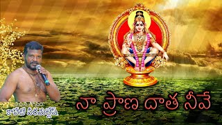 Naa Prana daatha neeve Ayyappa melody song with Telugu lyrics