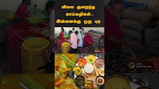 விலை குறைந்த காய்கறிகள்..இன்னைக்கு ஒரு புடி | #shorts | #vegetables | #tomato | #salem | #rate