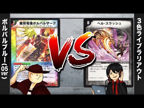 【デュエマクラシック05】ボルバルブルー VS デッキ破壊(ヘルスラッシュ)【対戦動画】