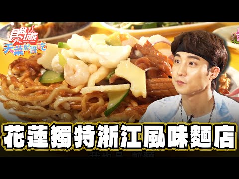 【花蓮】獨特浙江風味煎麵【食尚玩家天菜就醬吃】20241226 (1/3)