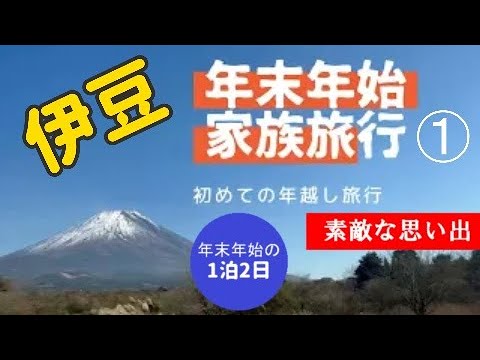 【愛犬も一緒】家族で行く伊豆旅行①～１日目沼津港でランチクルーズを楽しみ沼津港深海水族館🐶宿泊は熱川オーシャンリゾート